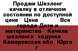 Продам Шезлонг-качалку в отличном состоянии по доступной цене › Цена ­ 1 200 - Все города Дети и материнство » Качели, шезлонги, ходунки   . Кемеровская обл.,Юрга г.